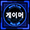 title: 게이머
